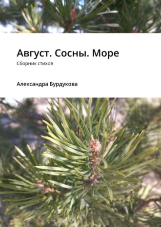 . Август. Сосны. Море. Сборник стихов