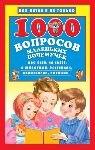 Наталья Бурцева. 1000 вопросов маленьких почемучек