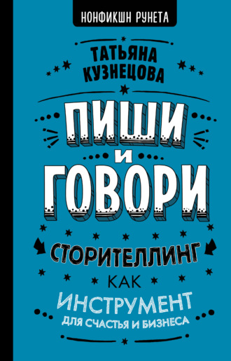 . Пиши и говори! Сторителлинг как инструмент для счастья и бизнеса