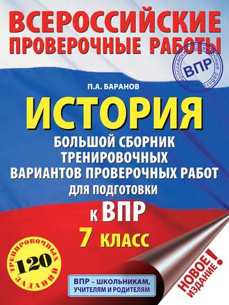 . История. Большой сборник тренировочных вариантов проверочных работ для подготовки к ВПР. 7 класс
