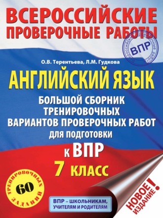 . Английский язык. Большой сборник тренировочных вариантов проверочных работ для подготовки к ВПР. 7 класс