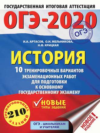 . ОГЭ-2020. История. 10 тренировочных вариантов экзаменационных работ для подготовки к ОГЭ