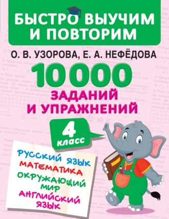 . 10 000 заданий и упражнений. 4 класс. Русский язык. Математика. Окружающий мир. Английский язык