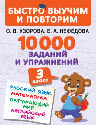 . 10 000 заданий и упражнений. 3 класс. Русский язык. Математика. Окружающий мир. Английский язык