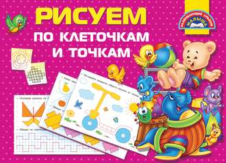 . Рисуем по клеточкам и точкам