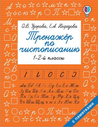 . Тренажер по чистописанию. 1-2 классы