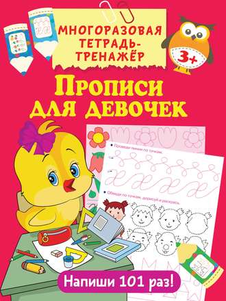 . Прописи для девочек