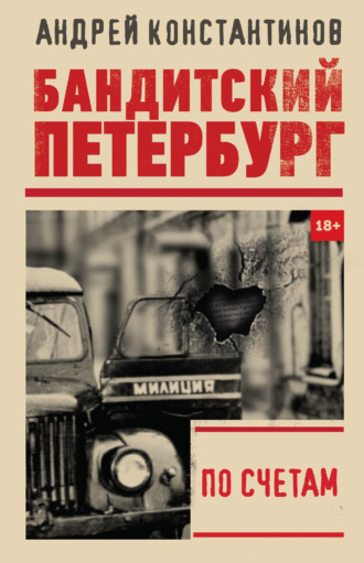 . По счетам