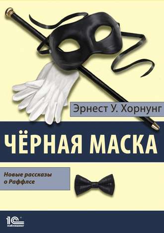 . Черная маска. Избранные рассказы о Раффлсе