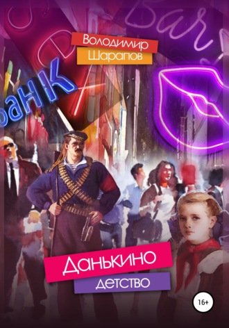 Володимир Шарапов. Данькино детство