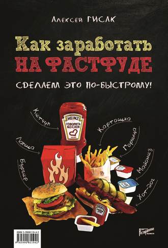 . Как заработать на фастфуде. Сделаем это по-быстрому!