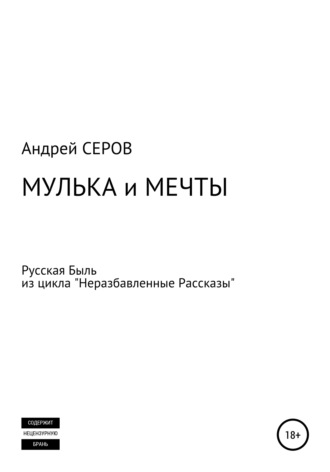 . Мулька и мечты
