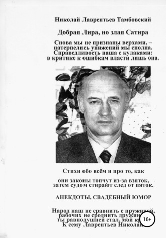 . Добрая Лира, но злая Сатира Николая Лаврентьева Тамбовского