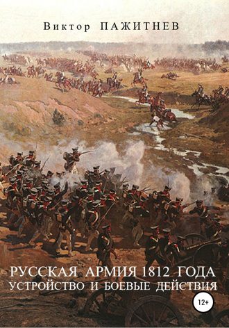 Виктор Владимирович Пажитнев. Русская армия 1812 года. Устройство и боевые действия