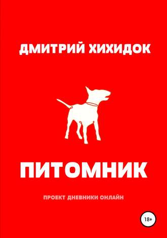 . Питомник