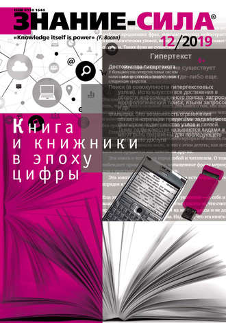 . Журнал «Знание – сила» №12/2019