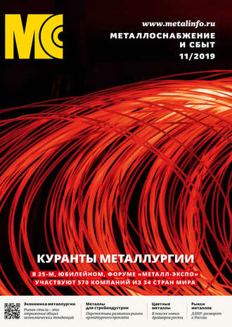 . Металлоснабжение и сбыт №11/2019