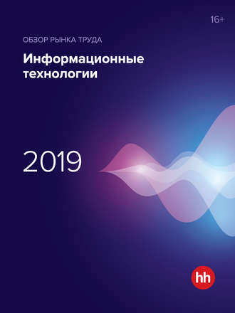 . Обзор рынка труда. Информационные технологии 2019
