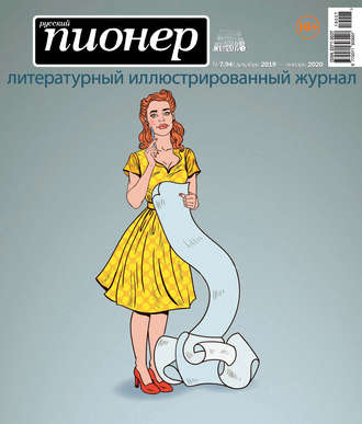 . Русский пионер №7 (94), декабрь 2019 – январь 2020
