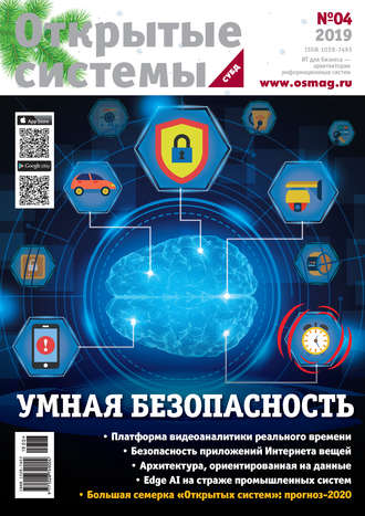 . Открытые системы. СУБД №4/2019