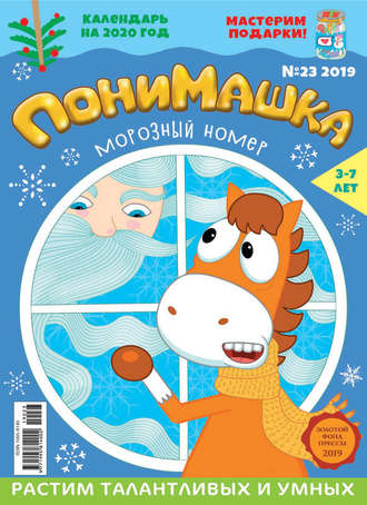 . ПониМашка №23/2019
