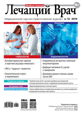 . Журнал «Лечащий Врач» №12/2019