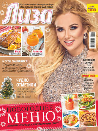 . Журнал «Лиза» №51/2019