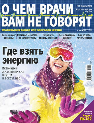 . О чем врачи вам не говорят №01/2020