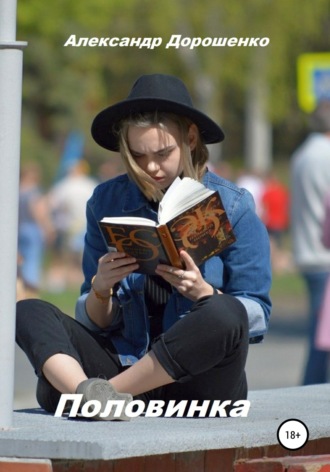 . Половинка
