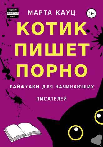 Марта Кауц. Котик пишет порно. Лайфхаки для начинающих писателей