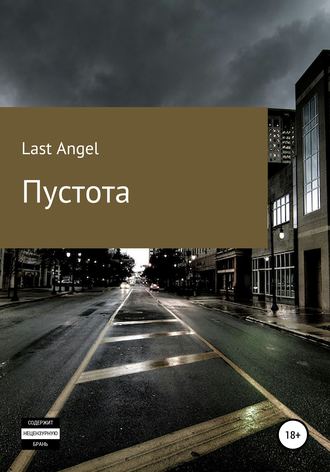 Last Angel. Пустота