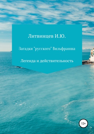 Игорь Юрьевич Литвинцев. Загадки «русского» Вильфранша