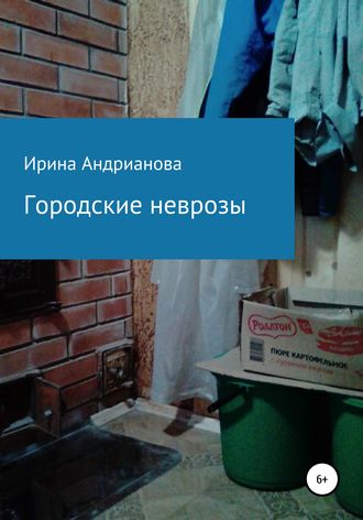 . Городские неврозы
