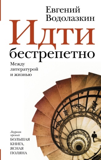 . Идти бестрепетно. Между литературой и жизнью