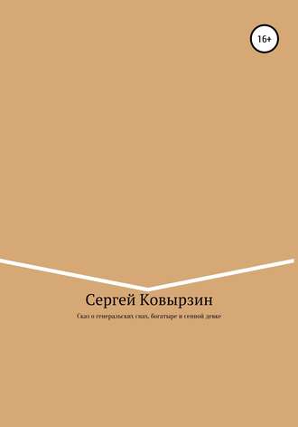 Сергей Васильевич Ковырзин. Сказ о генеральских снах, богатыре и сенной девке