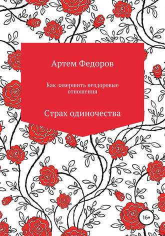 Артем Иванович Федоров. Как завершить нездоровые отношения. Страх одиночества