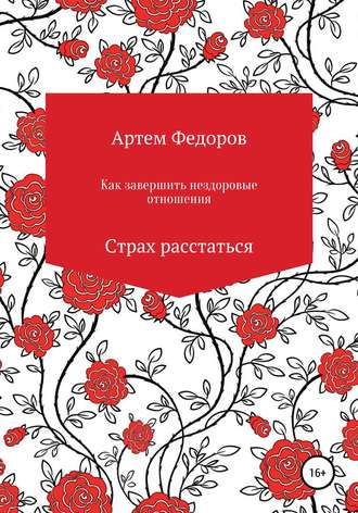 Артем Иванович Федоров. Как завершить нездоровые отношения. Страх расстаться