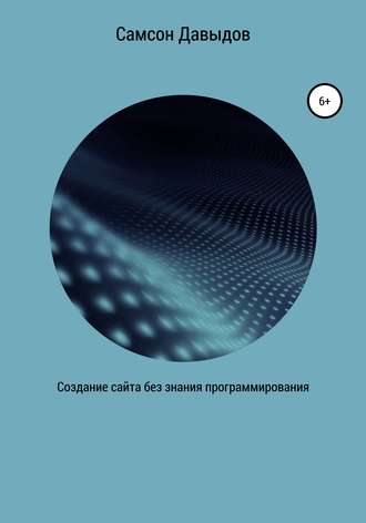 Самсон Давыдов. Создание сайта без знания программирования