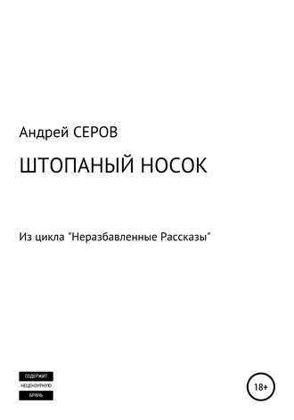 . Штопаный носок