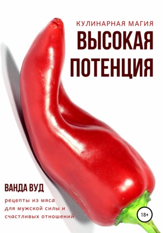 . Кулинарная магия. Высокая потенция. Рецепты из мяса для мужской силы и счастливых отношений