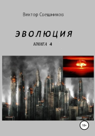 . Эволюция. Книга 4