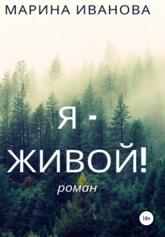 Марина Ивановна Иванова. Я – живой!