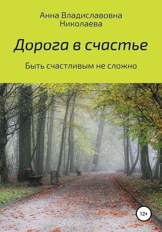 Анна Владиславовна Николаева. Дорога в счастье