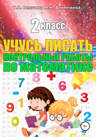 Татьяна Векшина. Учусь писать контрольные работы по математике. 2 класс