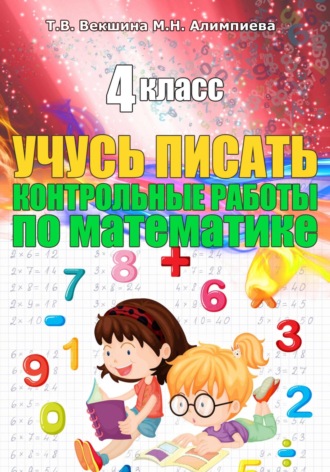 Татьяна Векшина. Учусь писать контрольные работы по математике. 3 класс