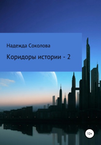 . Коридоры истории – 2