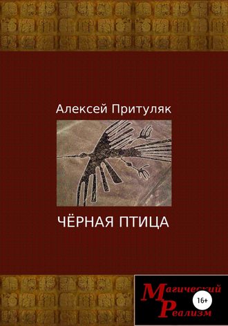 Алексей Притуляк. Чёрная птица