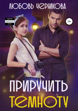 . Приручить темноту