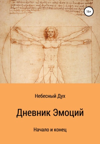 Небесный Дух. Дневник Эмоций
