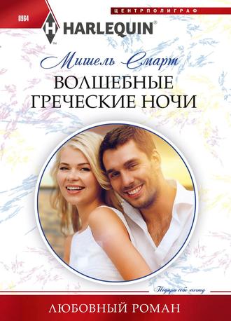. Волшебные греческие ночи